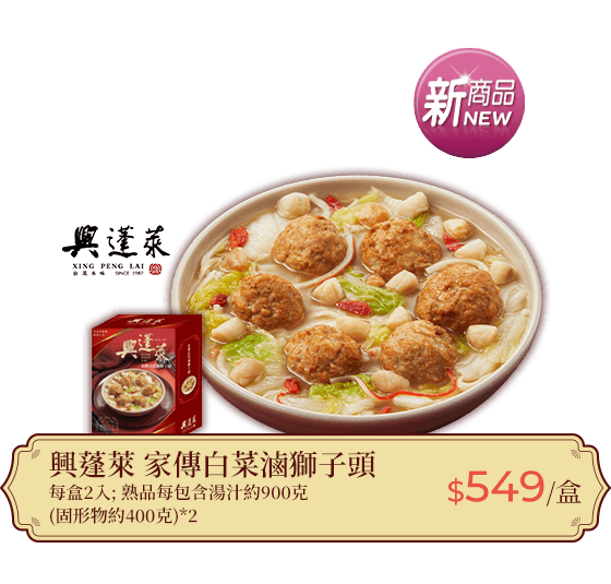 興蓬萊 家傳白菜滷獅子頭