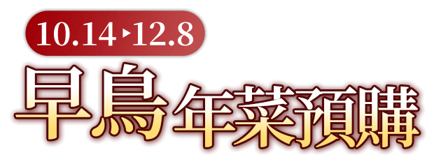 10/14-12/8年菜禮盒預購