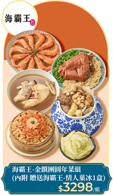 海霸王-金饌團圓年菜組 (內附 贈送海霸王-情人菓冰1盒)