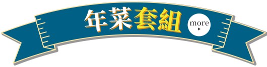 年菜套組