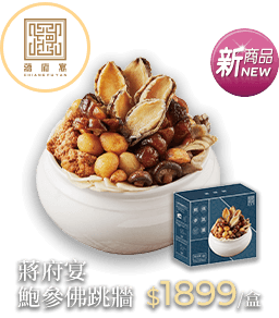 蔣府宴 鮑參佛跳牆