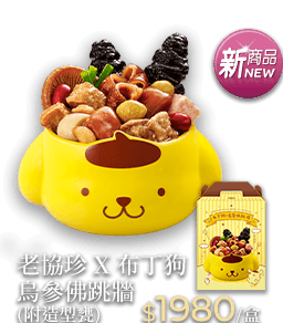 老協珍 X 布丁狗 烏參佛跳牆(附造型甕)