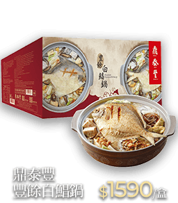 鼎泰豐 豐餘白鯧鍋