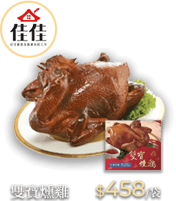 雙寶燻雞