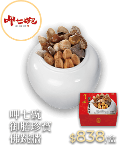 呷七碗 御膳珍寶佛跳牆