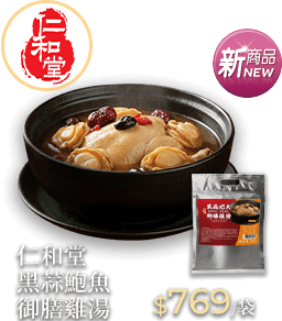 仁和堂 黑蒜鮑魚御膳雞湯