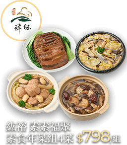 紘裕 素素福聚 素食年菜組 4菜