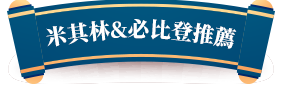 米其林/必比登