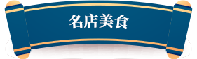名店美食