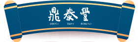 鼎泰豐專區