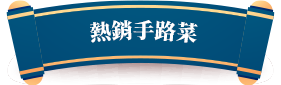熱銷手路菜