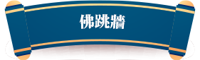 佛跳牆