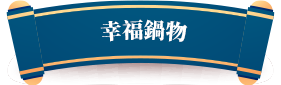 幸福鍋物