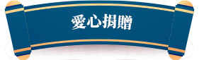 愛心捐贈
