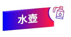 水壺