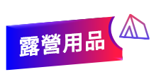 露營用品