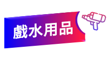 戲水用品