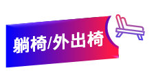 躺椅/外出椅