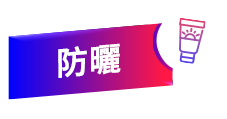 防曬
