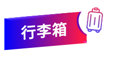 行李箱