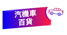 汽機車百貨