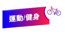 運動/健身