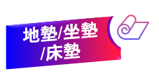地墊/坐墊/床墊