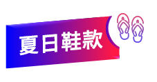 夏日鞋款