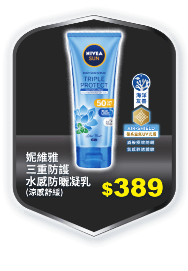 妮維雅三重防護水感防曬凝乳(涼感舒緩)