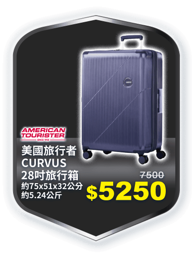 美國旅行者CURVUS 28吋旅行箱