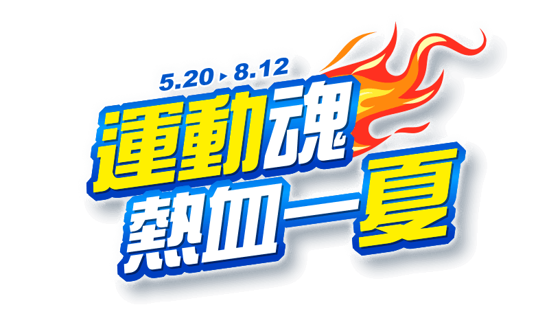 5/20-8/12，運動魂熱血一夏