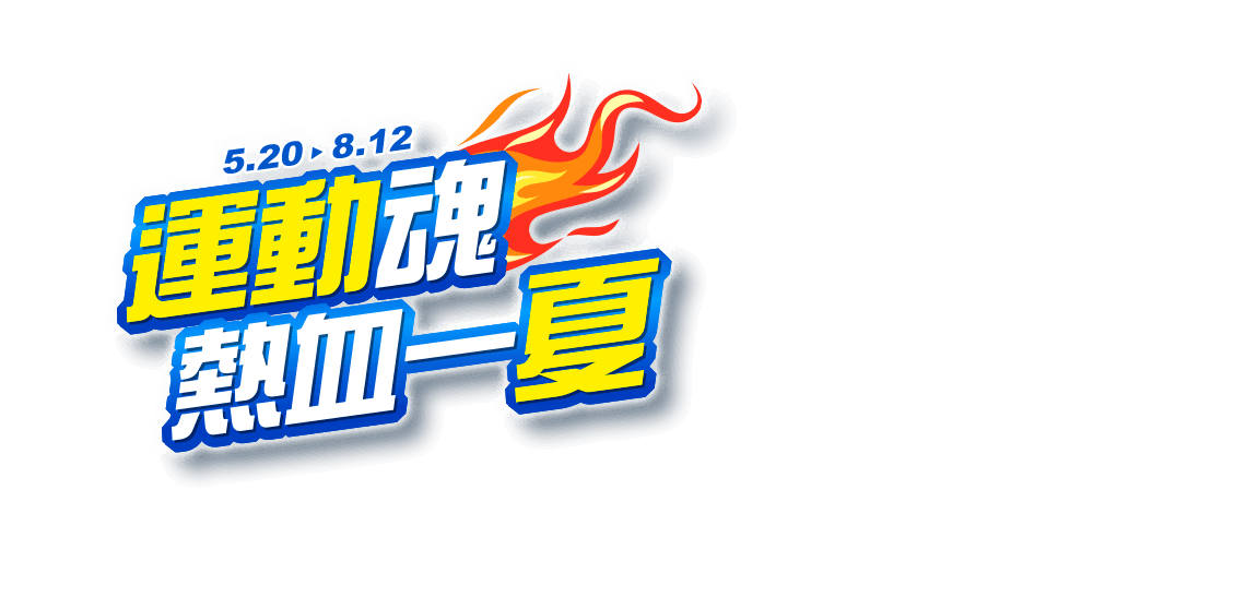 5/20-8/12，運動魂熱血一夏
