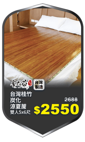 金信昌台灣桂竹炭化涼夏蓆(雙人5x6尺)