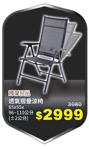 輝葉良品透氣摺疊涼椅