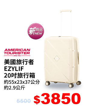 美國旅行者EZYLIF 20吋旅行箱