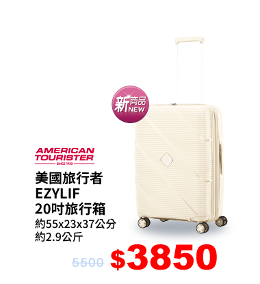 美國旅行者EZYLIF 20吋旅行箱