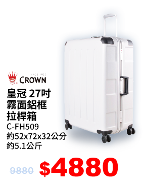 皇冠27吋霧面鋁框拉桿箱C-FH509