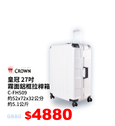 皇冠27吋霧面鋁框拉桿箱C-FH509
