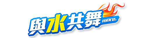 與水共舞