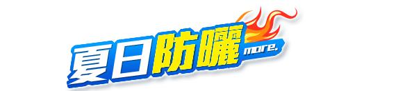 夏日防曬