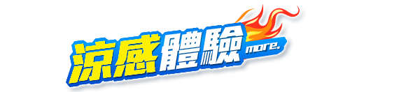 涼感體驗