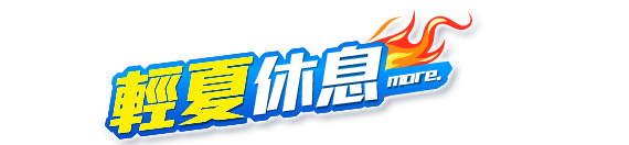 輕夏休息