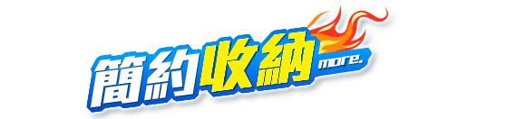簡約收納
