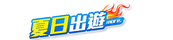 夏日出遊