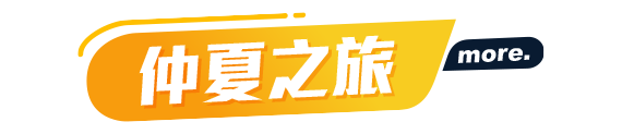 仲夏之旅