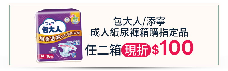 包大人/添寧 成人紙尿褲箱購指定品，任二箱現折$100