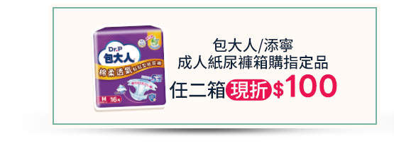 包大人/添寧 成人紙尿褲箱購指定品，任二箱現折$100