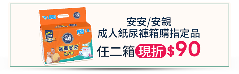 安安/安親 成人紙尿褲箱購指定品，任二箱現折$90