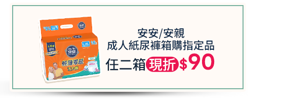 安安/安親 成人紙尿褲箱購指定品，任二箱現折$90