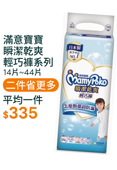 滿意寶寶瞬潔乾爽輕巧褲系列